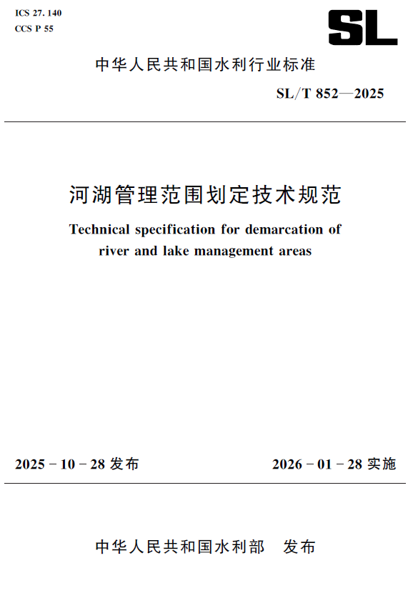 SL/T852-2025河湖管理范围划定技术规范（中华人民共和国水利行业标准）