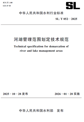 SL/T852-2025河湖管理范围划定技术规范（中华人民共和国水利行业标准）