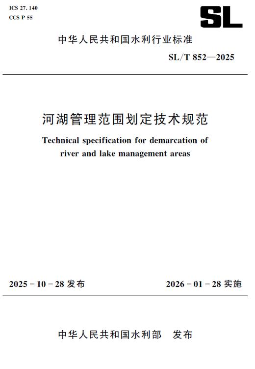 SL/T852-2025河湖管理范围划定技术规范（中华人民共和国水利行业标准） 商品图0