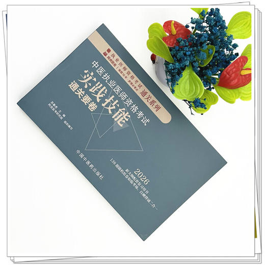 2026年中医执业医师资格考试实践技能通关要卷（全三站） 医师资格考试用书 吴春虎 中国中医药出版社 中医职业技能操作试题习题集 商品图1