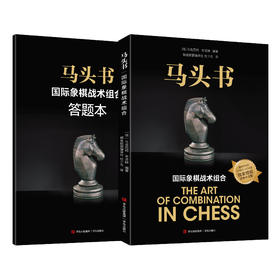 马头书 国际象棋战术组合