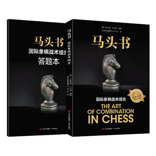马头书 国际象棋战术组合 商品图0