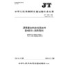 沥青混合料改性添加剂 第4部分：抗剥落剂（JT/T 860.4—2025） 商品缩略图3