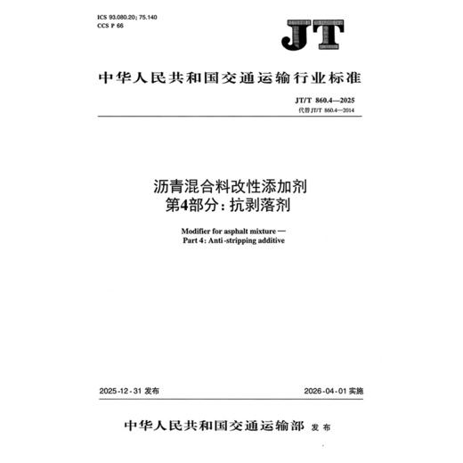 沥青混合料改性添加剂 第4部分：抗剥落剂（JT/T 860.4—2025） 商品图3