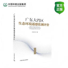 广东大湾区生态环境遥感监测评价9787511162687