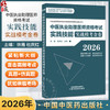 2026年中医执业助理医师资格考试实践技能实战模考金卷 徐雅 杜庆红 执业医师资格考试实践技能实战模考金卷丛书 中国中医药出版社 商品缩略图0