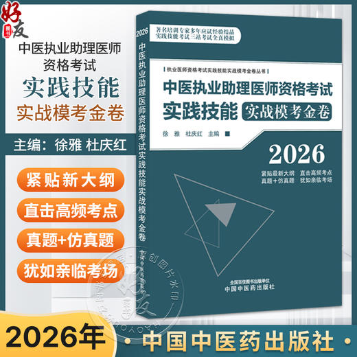 2026年中医执业助理医师资格考试实践技能实战模考金卷 徐雅 杜庆红 执业医师资格考试实践技能实战模考金卷丛书 中国中医药出版社 商品图0