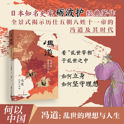 《冯道：乱世的理想与人生》 商品图0