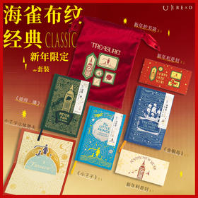 海雀布纹经典（精装，套装3册三组新年礼），海雀布纹书系中文版首度亮相！有些故事，初读以认识世界，重读以认识自己。一套献给成年人的“文学罗盘”。