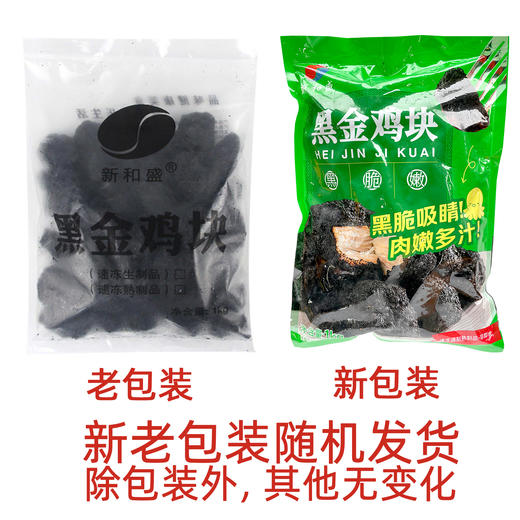 新和盛黑金鸡块1kg墨鱼汁无骨鸡块冷冻油炸小吃半成品酷黑炭鸡块 商品图6