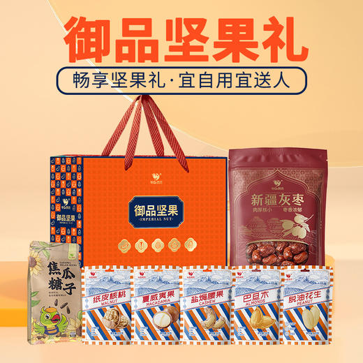 【咪GO鹦鹉】御品坚果礼1.138kg 商品图0