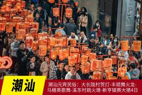 3月02日已成团【行摄年味中国】潮汕元宵民俗：大长陇村贺灯-丰顺舞火龙-马栅英歌舞-溪东村跳火墩-新亨镇赛大猪4日