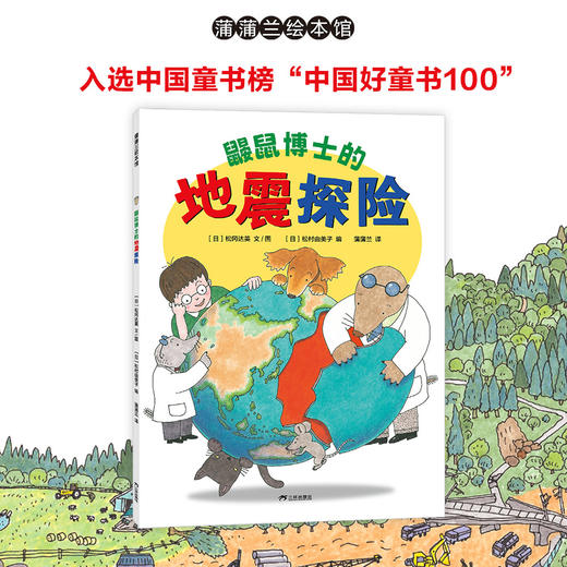 蒲蒲兰绘本馆 鼹鼠博士的地震探险 商品图1