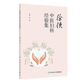 【预售】徐侠中医妇科经验集