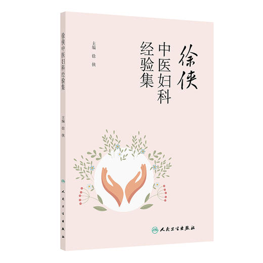 【预售】徐侠中医妇科经验集 商品图0