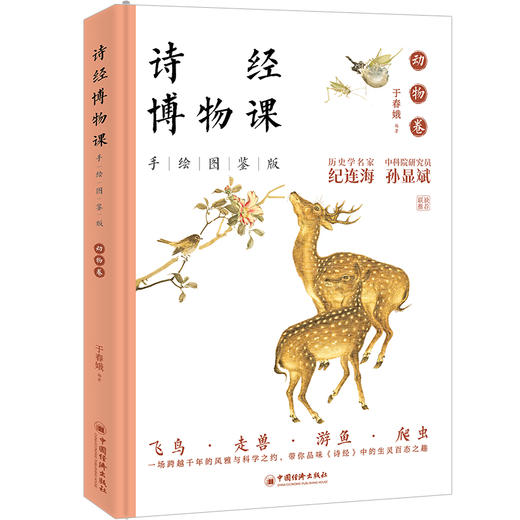 【官方旗舰店】诗经博物课（手绘图鉴版）：一套集诗章风雅、古画清韵、博物闲趣于一体的国学读本。 商品图0