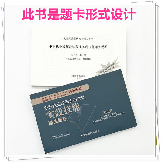 2026年中医执业医师资格考试实践技能通关要卷（全三站） 医师资格考试用书 吴春虎 中国中医药出版社 中医职业技能操作试题习题集 商品图2