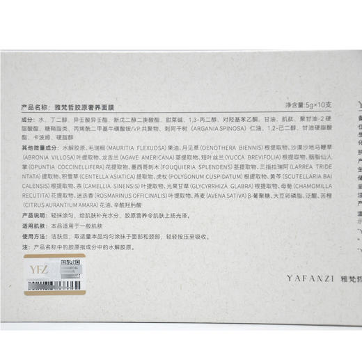 雅梵哲胶原奢养面膜5g*10支免洗睡眠面膜 商品图1