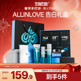 🎊春节不打烊 | 左颜右色 ALLINLOVE告白礼盒男士护肤套装控油祛痘清爽洗面奶精华乳面霜 五件套