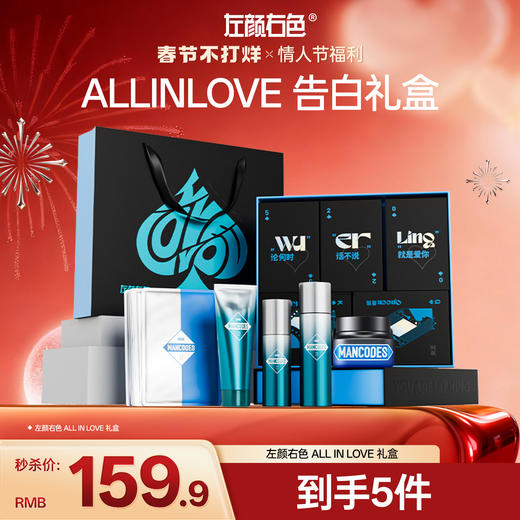 🎊春节不打烊 | 左颜右色 ALLINLOVE告白礼盒男士护肤套装控油祛痘清爽洗面奶精华乳面霜 五件套 商品图0