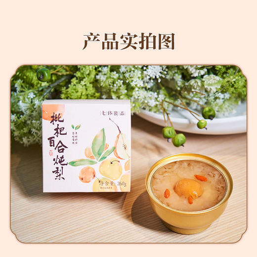 【新品上市】七修良品 枇杷百合炖梨小碗银耳冰糖清润滋养开罐即食260g  4罐 商品图7