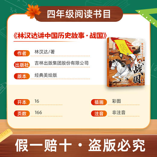 班班26春四年级【书目】《爷爷的爷爷哪里来》 《看看我们的地球》 《森林报（春）》 《小英雄雨来》 《林汉达讲中国历史故事·战国》 《巨人的花园》赠导读单 商品图8