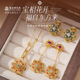 敦煌研究院【敦煌宝相迎福项链耳钉】 敦煌文创首饰套装轻奢气质百搭