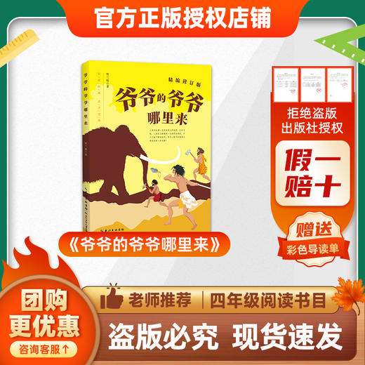 班班26春四年级《爷爷的爷爷哪里来》 赠导读单 商品图0