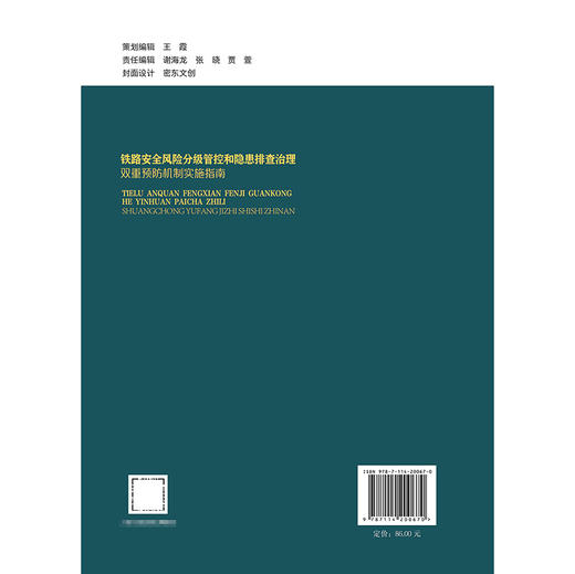 铁路安全风险分级管控和隐患排查治理双重预防机制实施指南 商品图1