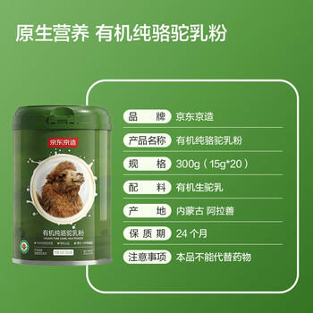 京东京造 有机纯骆驼乳粉300g 成人乳铁蛋白年货节送礼 /水饮冲调 /成人奶粉 /驼奶粉 商品图2