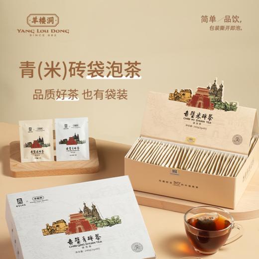 羊楼洞 赤壁青砖茶/赤壁米砖茶袋泡茶240g/提 咸宁赤壁 商品图2