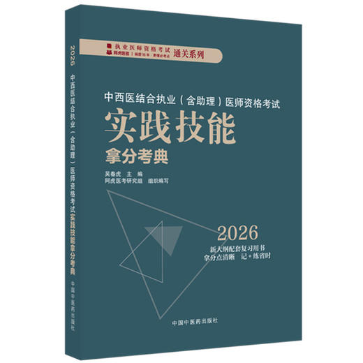 2026年中西医结合执业（含助理）医师资格考试实践技能拿分考典 全三站 中国中医药出版社 技能操作考试书籍中医职业医师通列丛书 商品图4