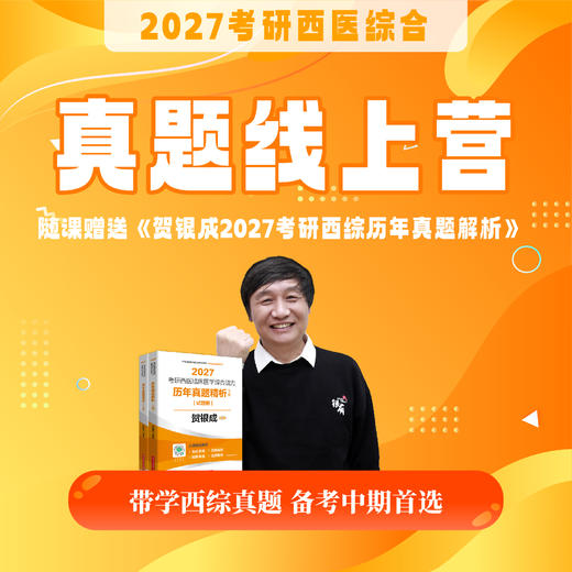 真题线上营【2027考研西综辅导课程】丨西综真题带学，备考中期首选丨赠27版贺银成《历年真题精析》 商品图0