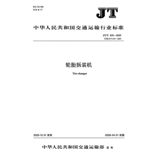 轮胎拆装机（JT/T 635—2025） 商品图3
