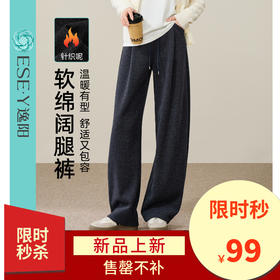 【亏本售！针织呢-绵软阔腿裤】逸阳冬季绵羊毛垂感亲肤遮肉慵懒感休闲裤8153
