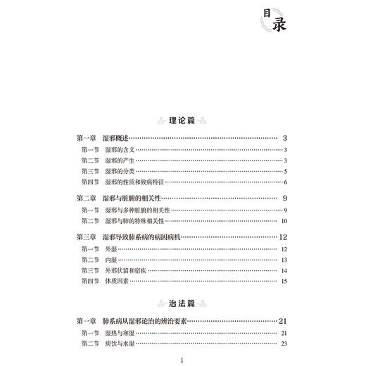 肺系病从湿论治理论及临床应用 陆学超 胡海波 李鹏 陈静 主编 适合临床医师、中医研究者及高校师生参考使用 中国医药科技出版社 商品图3
