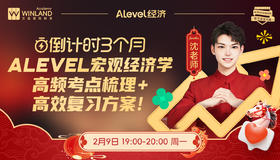 【A-level经济】倒计时3个月｜Alevel宏观经济学高频考点梳理 + 高效复习方案！
