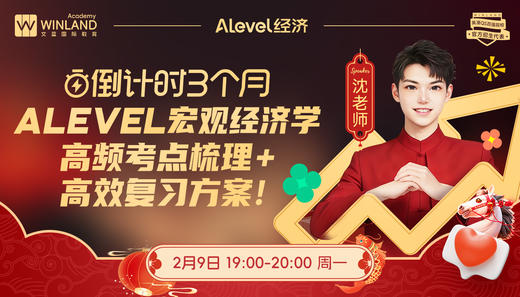 【A-level经济】倒计时3个月｜Alevel宏观经济学高频考点梳理 + 高效复习方案！ 商品图0