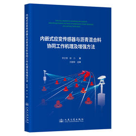 内嵌式应变传感器与沥青混合料协同工作机理及增强方法