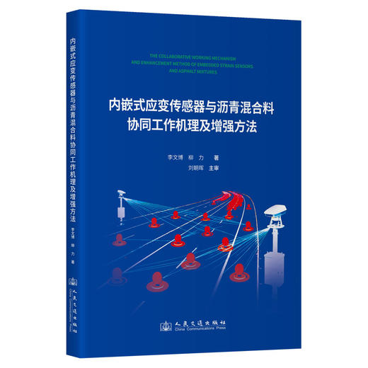 内嵌式应变传感器与沥青混合料协同工作机理及增强方法 商品图0