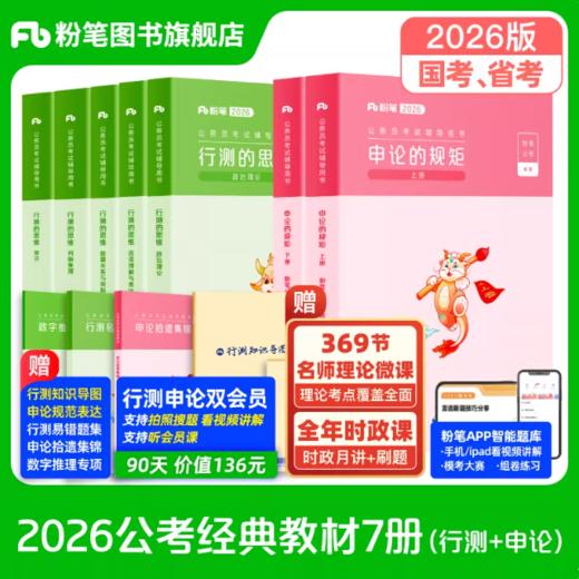 2026公务员考试教材·行测的思维+申论的规矩 商品图0