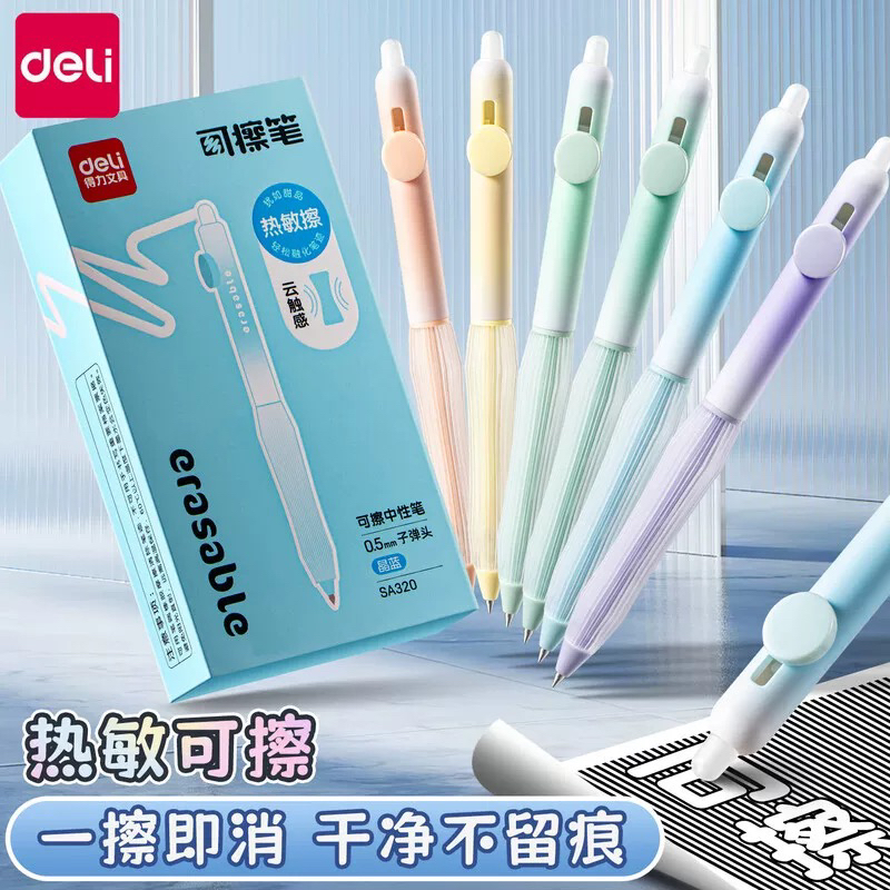 得力SA320/SA350/SA310系列可擦中性笔/晶蓝