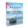 探秘大自然丛书——勇探世界的尽头：南北极科学考察笔记 商品缩略图4