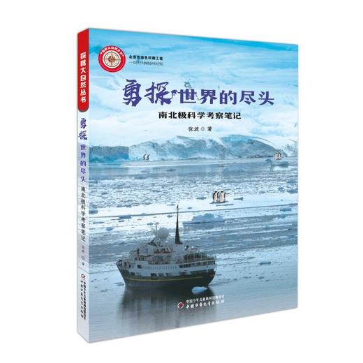 探秘大自然丛书——勇探世界的尽头：南北极科学考察笔记 商品图4