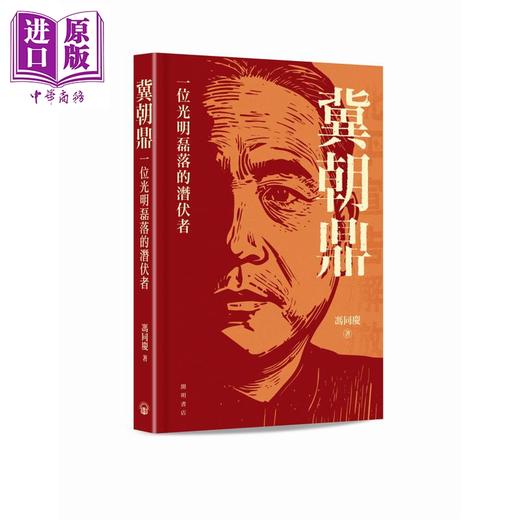 预售 【中商原版】冀朝鼎 一位光明磊落的潜伏者 港台原版 冯同庆 开明书店 商品图0