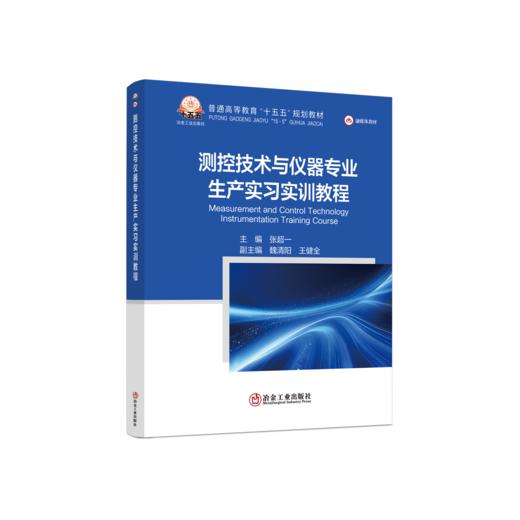测控技术与仪器专业生产实习实训教程 商品图0