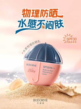 贝德美儿童水感物理防晒乳
