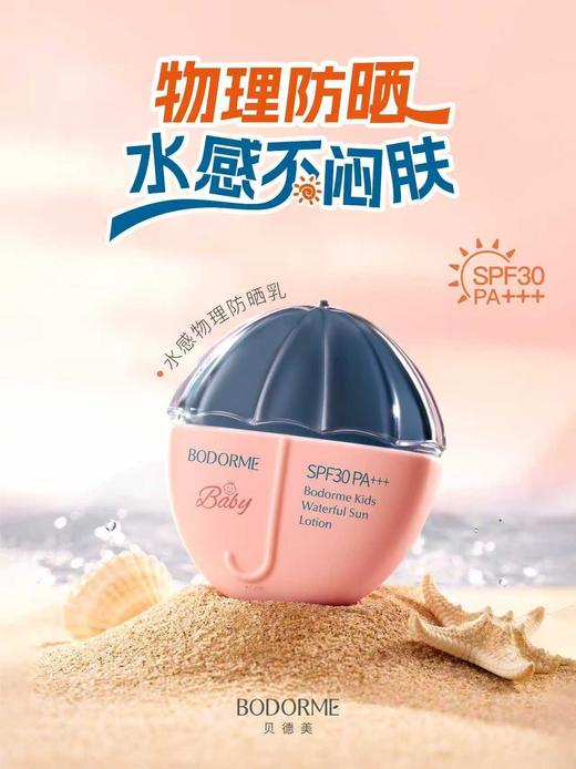 贝德美儿童水感物理防晒乳 商品图0