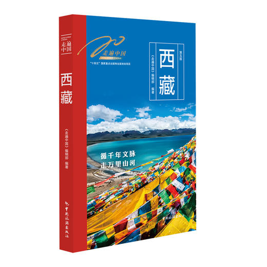 走遍中国-西藏 商品图0