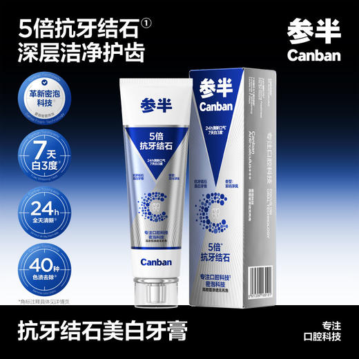 参半抗牙结石美白牙膏--100g 商品图0